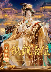 娘娘她觊觎后位