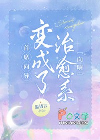 首席向导变成了治愈系