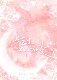 傅医生的小仙女