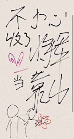 不小心收了将军当靠山