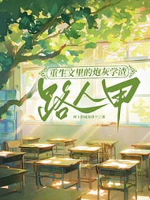 重生文里的炮灰学渣路人甲／为了不生五个孩子，我拼死拼活