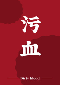 污血