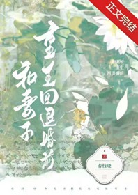 和妻子重生回退婚前