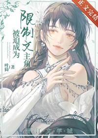 被迫成为限制文主角后