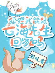 [咒回同人] 狐狸我能跟七海先生回家吗