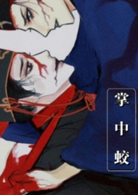 权臣的掌中蛟 re