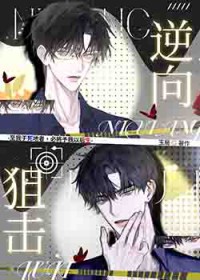 逆向狙击[刑侦]