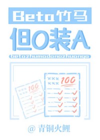 Beta竹马，但O装A