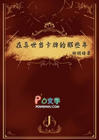 在异世当卡牌的那些年