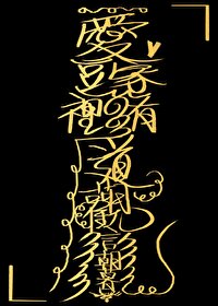 爱豆家里有道观 爱豆家里有道观