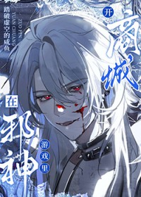 在邪神游戏里开商城[无限]