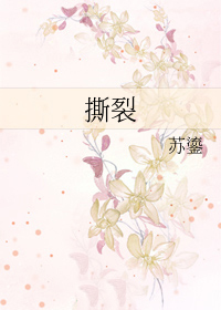 撕裂 撕裂