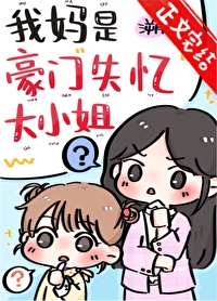 我妈是豪门失忆大小姐 我妈是豪门失忆大小姐