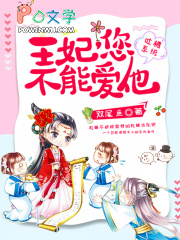 吐槽系统:王妃,您不能爱他 吐槽系统:王妃,您不能爱他