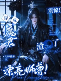 震惊！穿成魔君渣了漂亮师尊