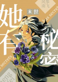 她有秘密[丧尸]