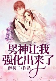 男神让我强化出来了