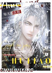 每天都在和主唱大人互撩