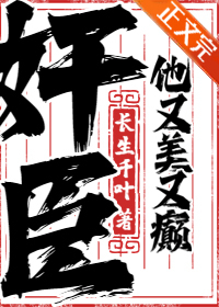 奸臣他又美又癫