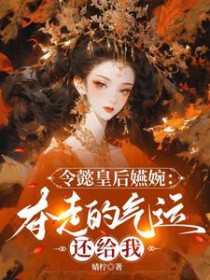 [如懿传同人] 令懿皇后嬿婉：夺走的气运还给我