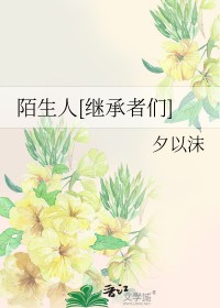 陌生人[继承者们]