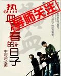 热血青春的日子