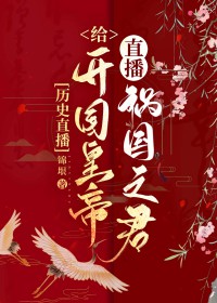 [历史同人] 给开国皇帝直播祸国之君