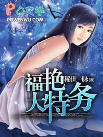 福艳大特务