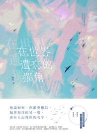 在世界遗忘的那角