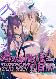 与神君们做恨的日常(仙侠NP)