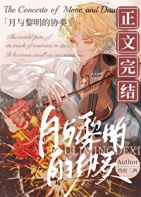 月与黎明的协奏