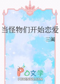 当怪物们开始恋爱